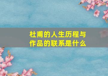 杜甫的人生历程与作品的联系是什么