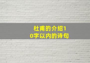 杜甫的介绍10字以内的诗句