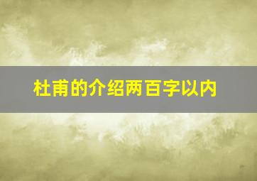 杜甫的介绍两百字以内