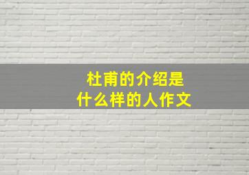 杜甫的介绍是什么样的人作文