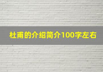 杜甫的介绍简介100字左右