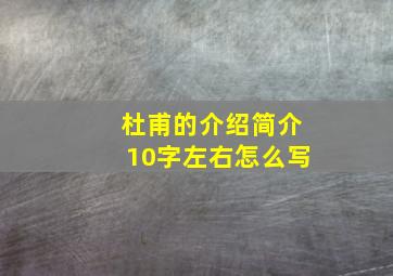 杜甫的介绍简介10字左右怎么写