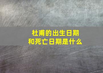 杜甫的出生日期和死亡日期是什么