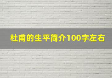 杜甫的生平简介100字左右