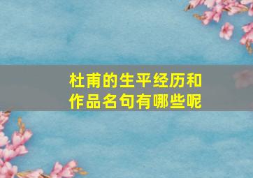 杜甫的生平经历和作品名句有哪些呢