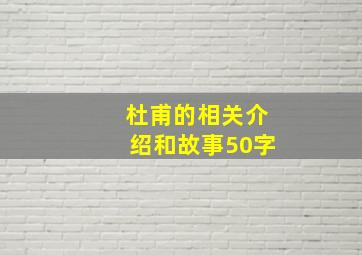 杜甫的相关介绍和故事50字