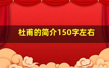 杜甫的简介150字左右