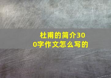 杜甫的简介300字作文怎么写的