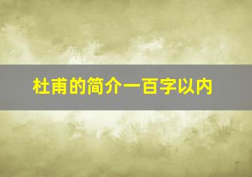 杜甫的简介一百字以内