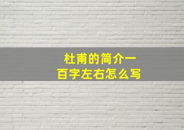 杜甫的简介一百字左右怎么写