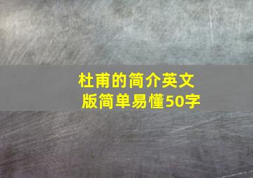 杜甫的简介英文版简单易懂50字