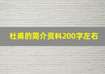 杜甫的简介资料200字左右