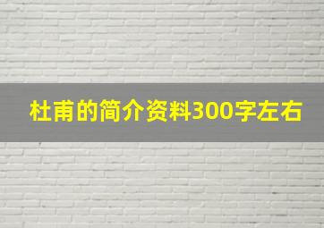 杜甫的简介资料300字左右