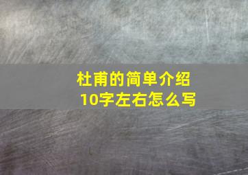 杜甫的简单介绍10字左右怎么写