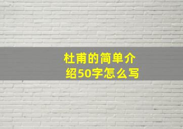 杜甫的简单介绍50字怎么写