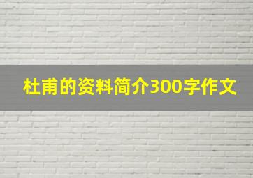 杜甫的资料简介300字作文