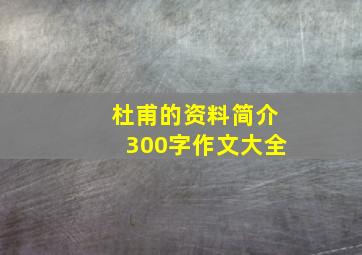 杜甫的资料简介300字作文大全