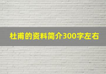 杜甫的资料简介300字左右