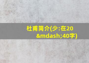 杜甫简介(少:在20—40字)