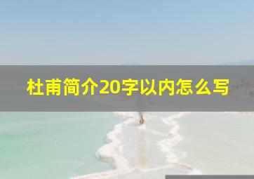 杜甫简介20字以内怎么写