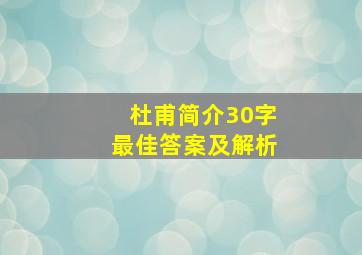 杜甫简介30字最佳答案及解析