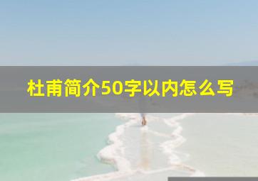 杜甫简介50字以内怎么写