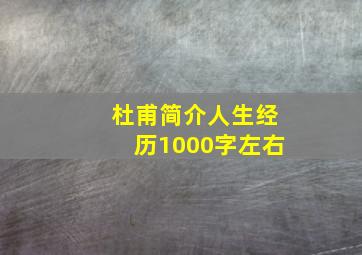 杜甫简介人生经历1000字左右