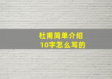 杜甫简单介绍10字怎么写的