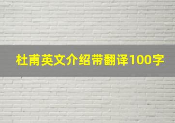 杜甫英文介绍带翻译100字