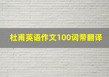 杜甫英语作文100词带翻译