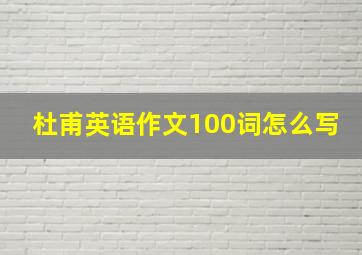 杜甫英语作文100词怎么写