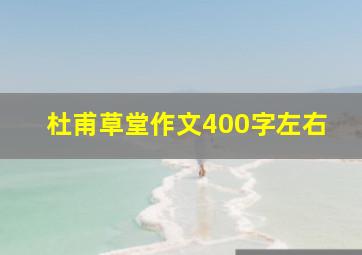 杜甫草堂作文400字左右