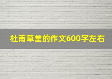 杜甫草堂的作文600字左右