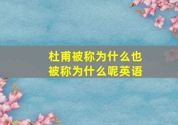 杜甫被称为什么也被称为什么呢英语