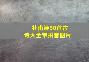 杜甫诗50首古诗大全带拼音图片