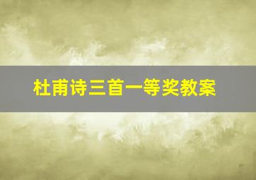 杜甫诗三首一等奖教案