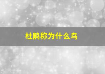 杜鹃称为什么鸟