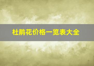 杜鹃花价格一览表大全