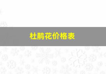 杜鹃花价格表