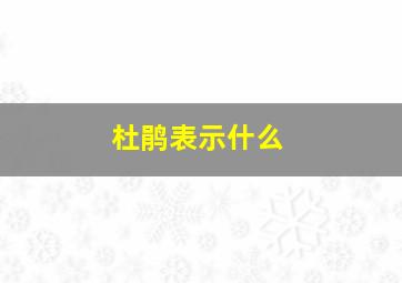 杜鹃表示什么