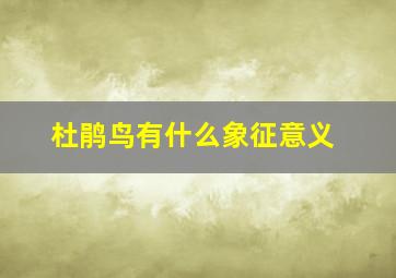 杜鹃鸟有什么象征意义