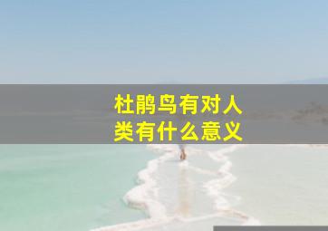 杜鹃鸟有对人类有什么意义