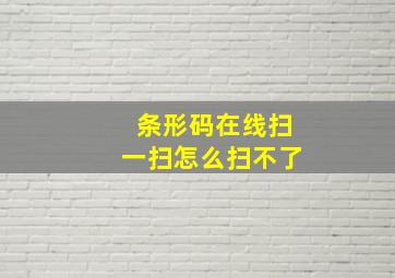 条形码在线扫一扫怎么扫不了