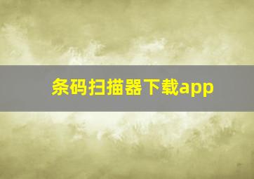 条码扫描器下载app