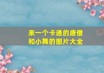 来一个卡通的唐僧和小舞的图片大全