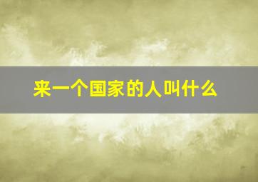 来一个国家的人叫什么