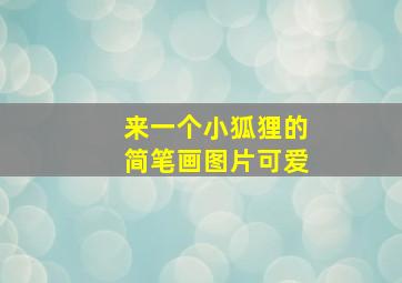 来一个小狐狸的简笔画图片可爱