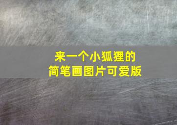 来一个小狐狸的简笔画图片可爱版