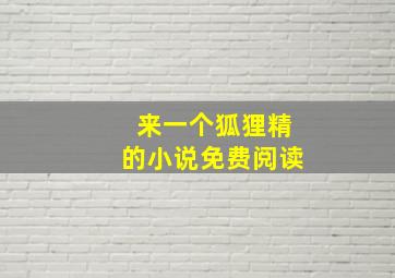 来一个狐狸精的小说免费阅读