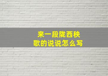 来一段陇西秧歌的说说怎么写